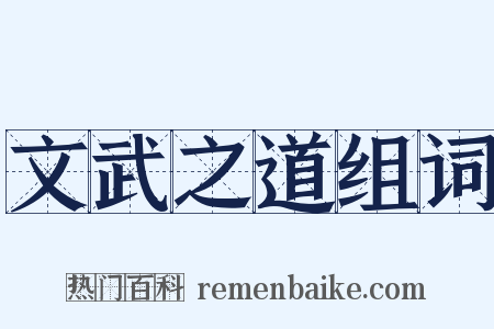 文武之道组词是什么意思的图片